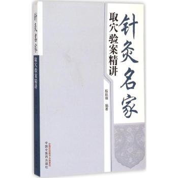 针灸名家取穴验案精讲