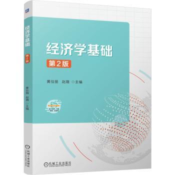 经济学基础 第2版