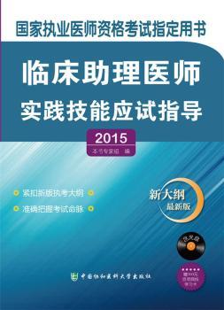 2015临床助理医师实践技能应试指导（含光盘）