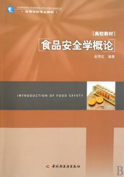 食品安全学概论（高校教材）
