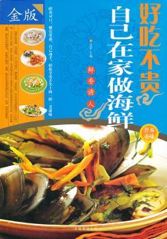 好吃不贵:自己在家做海鲜:金版