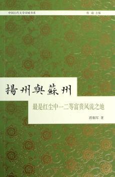 扬州与苏州-中一二等富贵风流之地