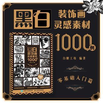 黑白装饰画灵感素材1000例 零基础入门篇