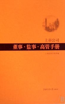 上市公司董事·监事·高管手册 (精装) (1光盘)