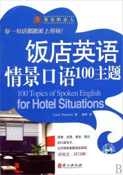 饭店英语情景口语100主题