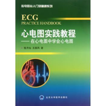 心电图实践教程-在心电图中学会心电图
