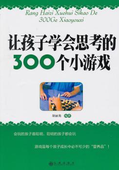让孩子学会思考的300个小游戏