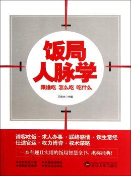 饭局人脉学：跟谁吃 怎么吃 吃什么