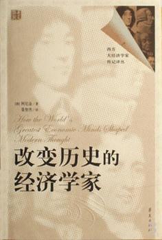 改变历史的经济学家