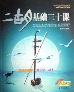 二胡基础三十课-(免费配DVD教学光盘2张)