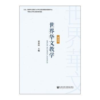 世界华文教学:第四辑