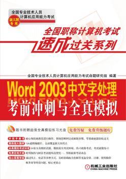 Word 2003中文字处理考前冲刺与全真模拟-(含1CD)