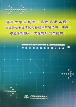 注册土木工程师(水利水电工程)执业资格专业考试技术标准汇编(中册):专业案例部分 工程规划 水工结构