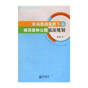 休闲旅游视野下的城郊森林公园旅游规划