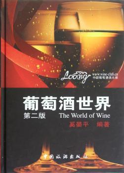 葡萄酒世界-第二版