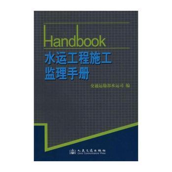 水运工程施工监理手册