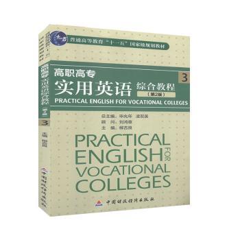 普通高等教育“十一五”规划教材：高职高专实用英语综合教程（3）（第2版）（附CD-ROM光盘1张）