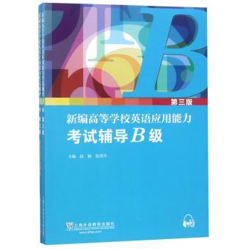 新编高等学校英语应用能力考试辅导B级(参考答案及附录)(第3版)