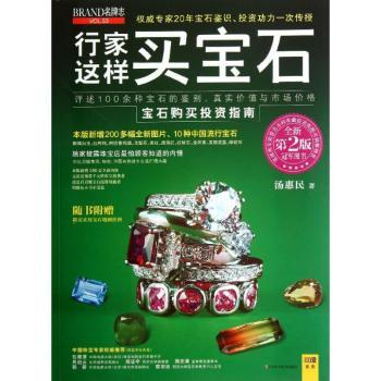 行家这样买宝石（全新第2版）（随书附赠精美实用宝石地图挂图）