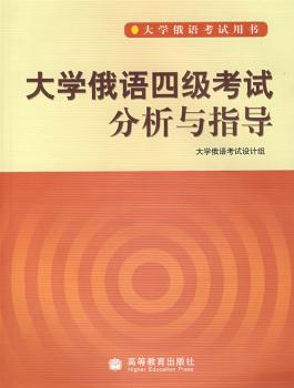 大学俄语四级考试分析与指导