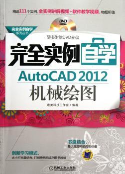 完全实例自学AutoCAD 2012机械绘图