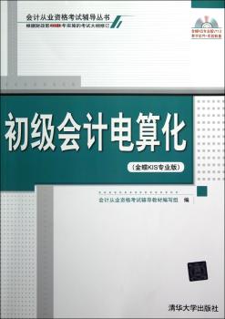初级会计电算化-(金蝶KIS专业版)-(附光盘1张)