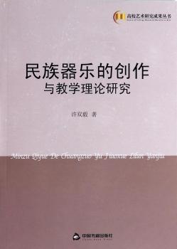 民族器乐的创作与教学理论研究
