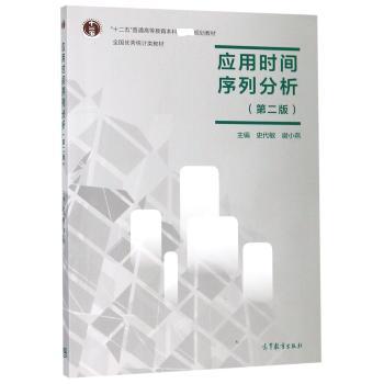 应用时间序列分析（第二版）
