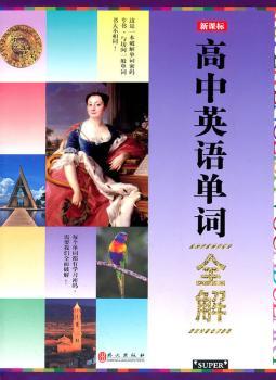 高中英语单词全解-新课标