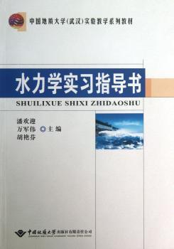 水力学实习指导书