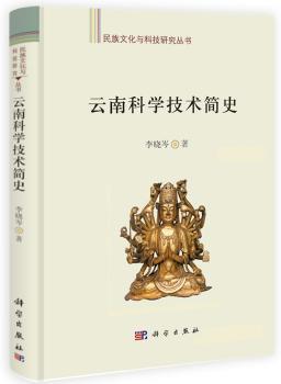 云南科学技术简史