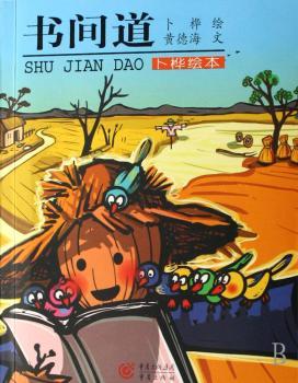 书间道(卜桦绘本)