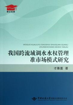 我国跨流域调水水权管理准市场模式研究