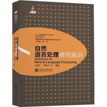自然语言处理研究前沿