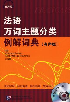 法语万词主题分类例解词典:有声版