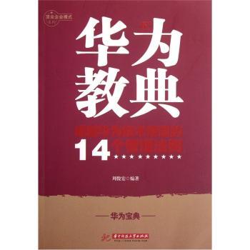 华为教典-成就华为技术帝国的14个管理法则