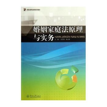 婚姻家庭法原理与实务