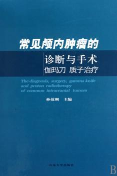 常见颅内肿瘤的诊断与手术、伽马、质子治疗
