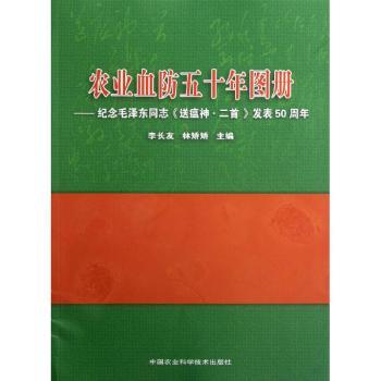 农业血防五十年图册-纪念同志<<送瘟神.二>>发表50周年