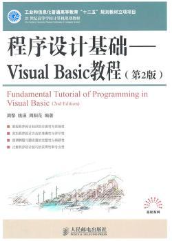 程序设计基础:Visual Basic教程