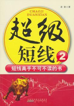 短线：短线高手不可不读的书：2