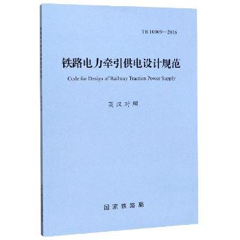 铁路电力牵引供电设计规范：英汉对照：TB 10009-2016