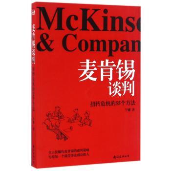 麦肯锡谈判:扭转危机的55个方法