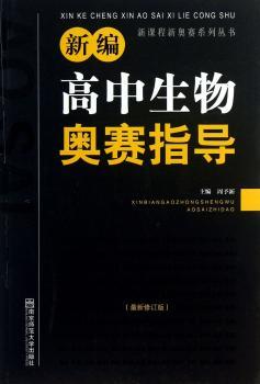 新编高中生物奥赛指导-版