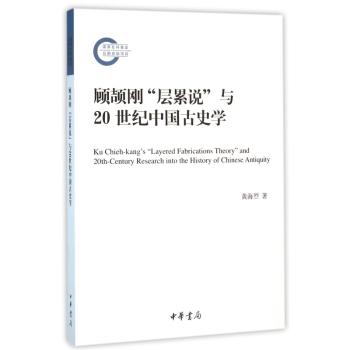 顾颉刚“层累说”与20世纪中国古史学