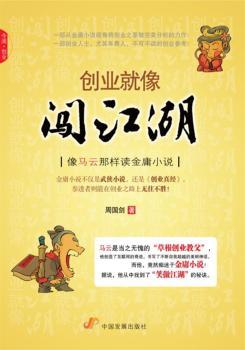 创业就像闯江湖：像马云那样读金庸小说