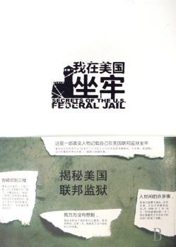 我在美国坐牢:揭秘美国联邦监狱