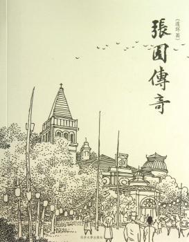 张园传奇:连环画