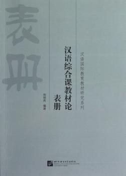 汉语综合课教材论:表册