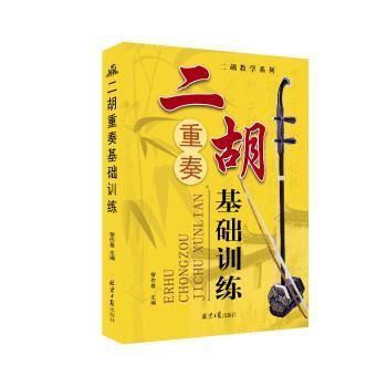 二胡重奏基础训练